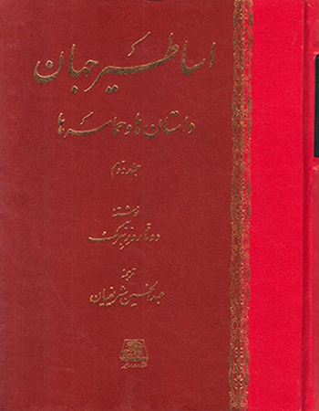 اساطیر جهان داستان‌ها و حماسه‌ها (دو جلدی)